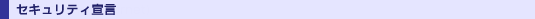 セキュリティ宣言
